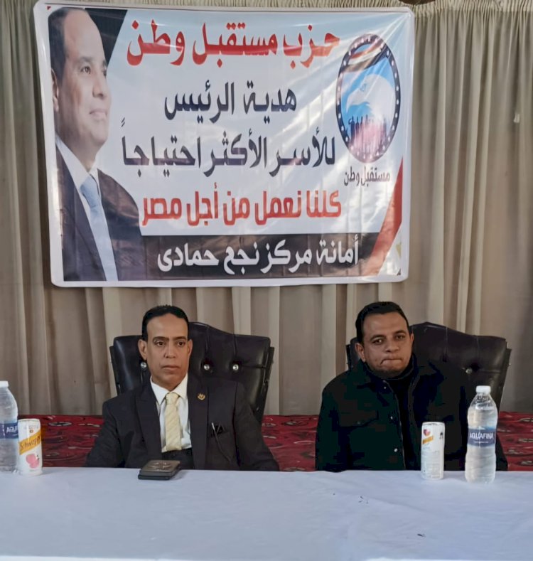 مستقبل وطن ينظم مبادرة "هدية الرئيس" لدعم 400 أسرة بقنا