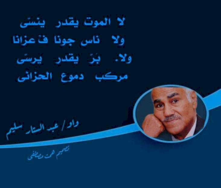 الشاعر عبد الستار سليم يكتب:وقال من فن الواو في المسألة الدموعية
