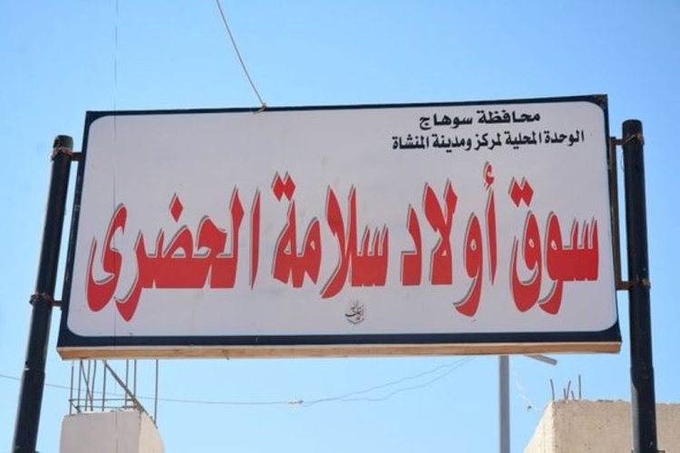 محافظ سوهاج يعلن ترسية سوق أولاد سلامة الحضري بالمنشاة لاحد المستثمرين