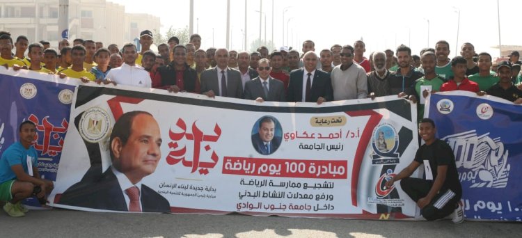 ضمن فعاليات المبادرة الرئاسية 100 يوم رياضة.. ماراثون رياضي بجامعة جنوب الوادي