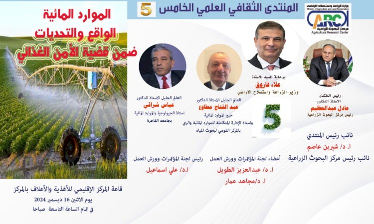 البحوث الزراعية ينظم المنتدي الثقافي الخامس