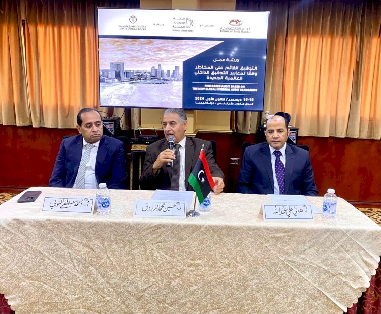 ورشة " التدقيق القائم على المخاطر وفقاً لمعايير التدقيق الداخلي العالمية الجديدة " بليبيا