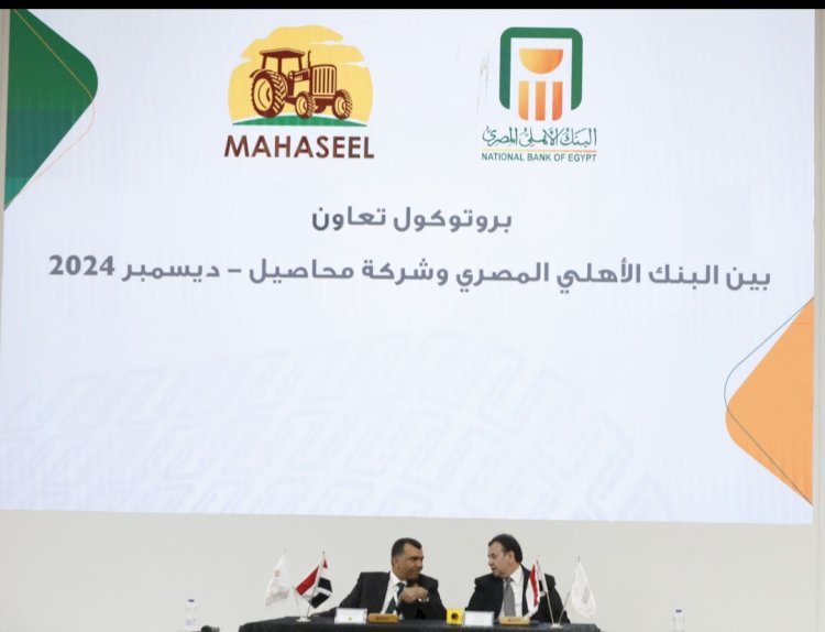 بروتوكول بين الأهلي المصري و شركة محاصيل