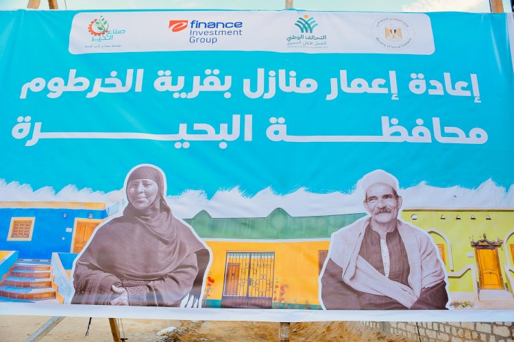 افتتاح قرية الخرطوم بعد تطويرها بالبحيرة