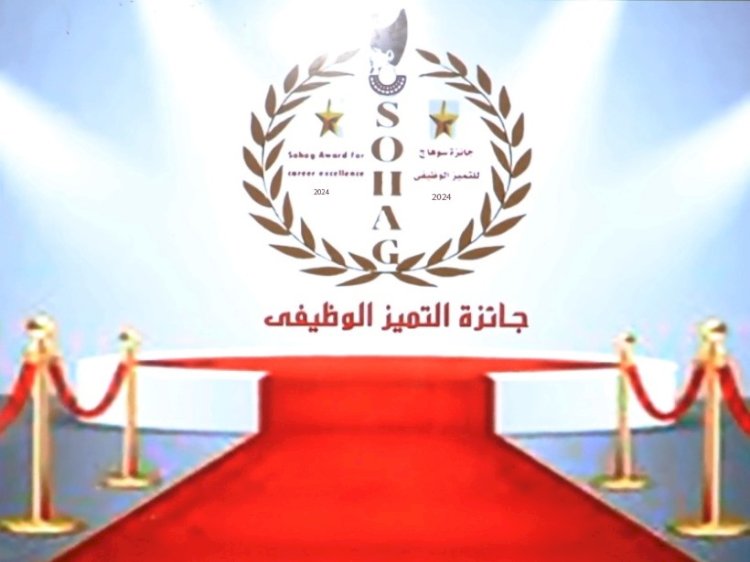 مسابقة التميز الوظيفى فى نسختها الثانية بسوهاج