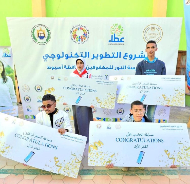 صندوق عطاء يفتتح مشروع التطوير التكنولوجي لمدرسة النور للمكفوفين باسيوط