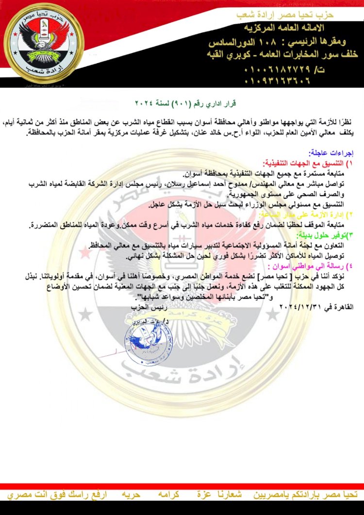 حزب تحيا مصر يوجه بتشكيل غرفة عمليات بمحافظة أسوان بسبب انقطاع المياه