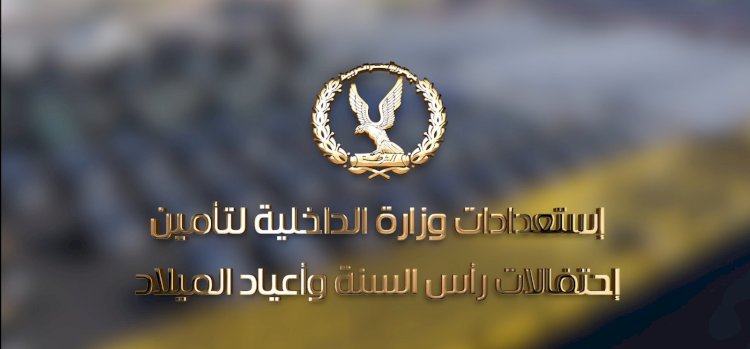 إستعدادات الداخلية للاحتفالات بعيد الميلاد ورأس السنة الميلادية