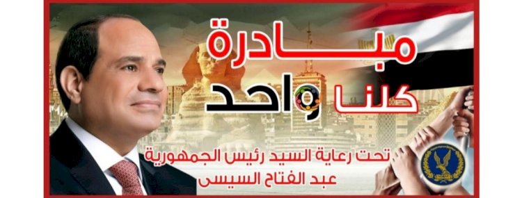 الداخلية،: مد مبادرة كلنا واحد لمدة شهر