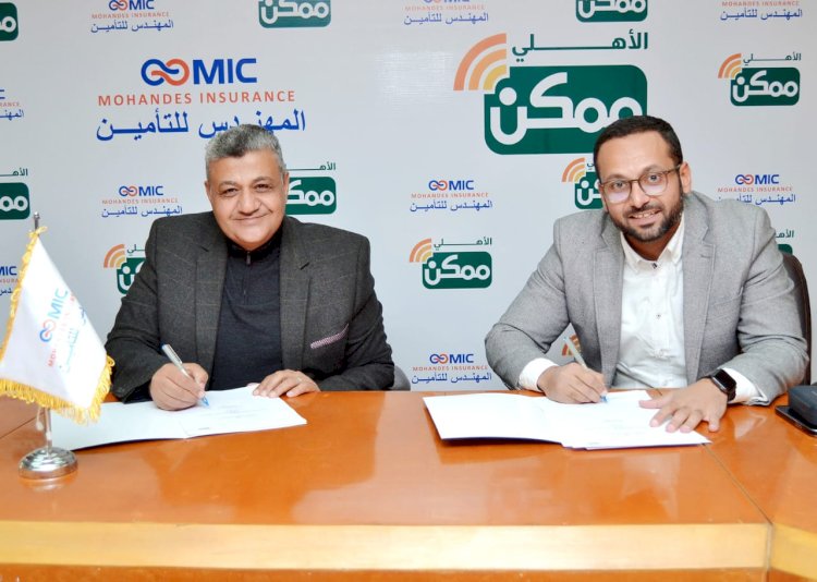 "المهندس للتأمين" تعقد شراكة استراتيجية مع " الأهلي ممكن"