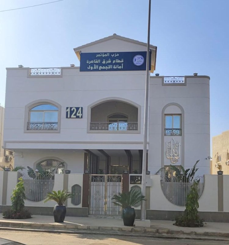 افتتاح مقر جديد لحزب المؤتمر بشرق القاهرة السبت المقبل