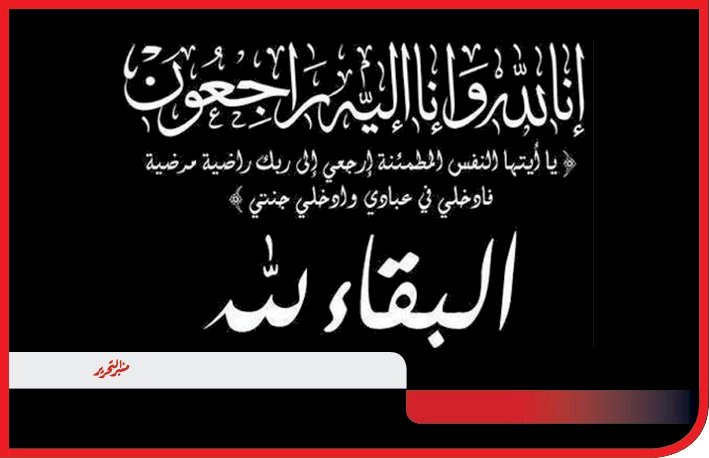 خالص العزاء إلي  شركة وثاق للتأمين التكافلي - مصر