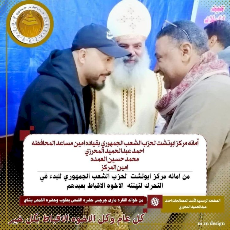 وفد من حزب الشعب الجمهوري يزور كنائس أبوتشت لتهنئة الأخوة الأقباط بعيد الميلاد