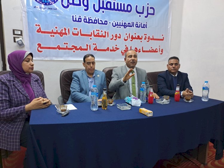 حزب مستقبل وطن في قنا ينظم ندوة حول دور نقابة المهندسين في خدمة المجتمع