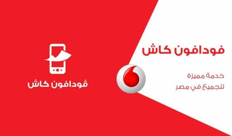 فودافون كاش.. حدود السحب والإيداع وعمولة التحويل (تفاصيل)