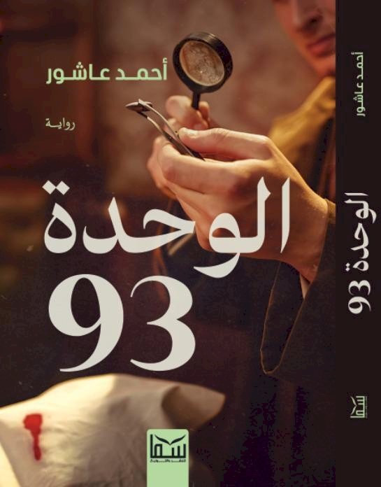 أحمد عاشور و"الوحدة 93" . . الابداع علي طريقة أجاثا كريستي