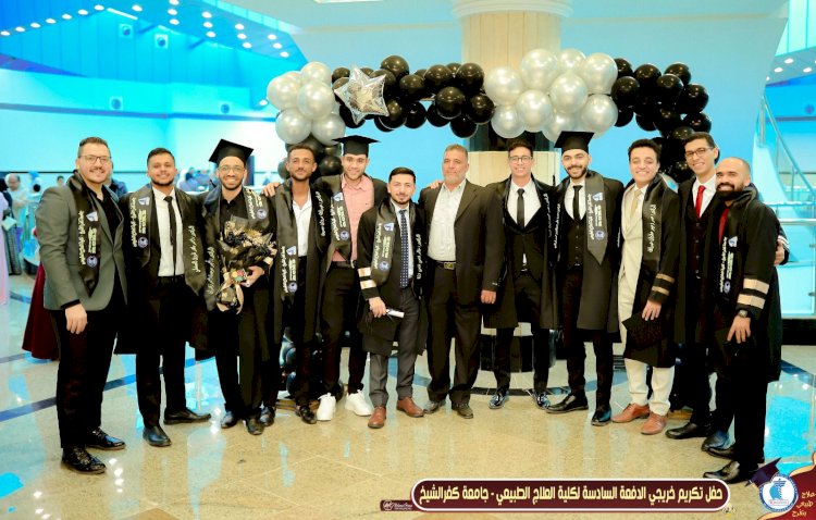جامعة كفر الشيخ تشهد حفل تخريج دفعة كلية العلاج الطبيعي لعام 2024