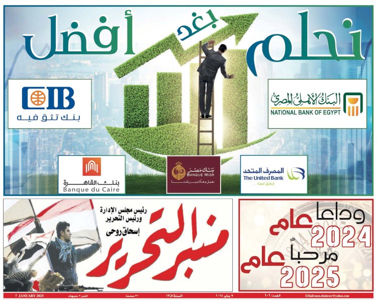 العدد 606 منبر التحرير العدد الورقي النسخة الالكترونية " العدد السنوي التذكاري"