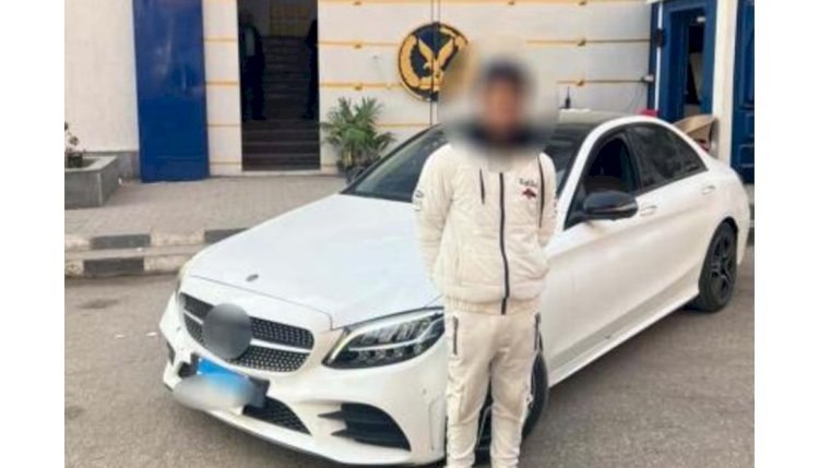 الشرطة تعيد سيارة لصاحبتها سرقها عامل بمغسلة سيارات