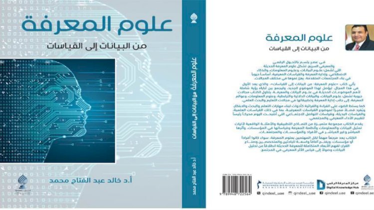 علوم المعرفة: من البيانات إلى القياسات.. بمعرض القاهرة الدولي للكتاب 2025