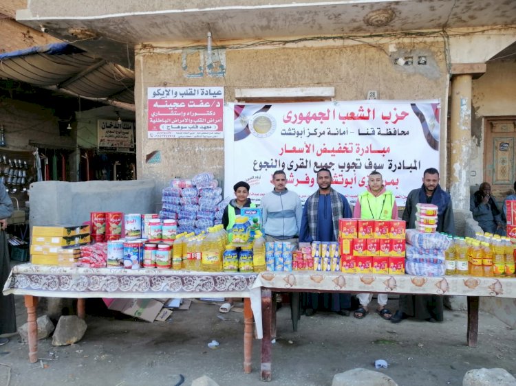 الشعب الجمهوري يطلق مبادرة لتخفيض الأسعار في قرى أبوتشت حتى نهاية رمضان