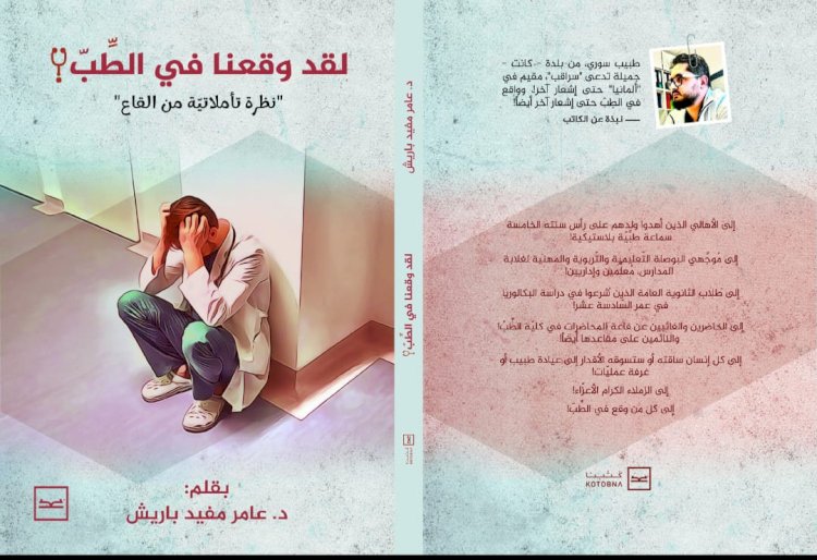 إطلاق كتاب لقد وقعنا في الطب للدكتور عامر باريش على منصة كتبنا