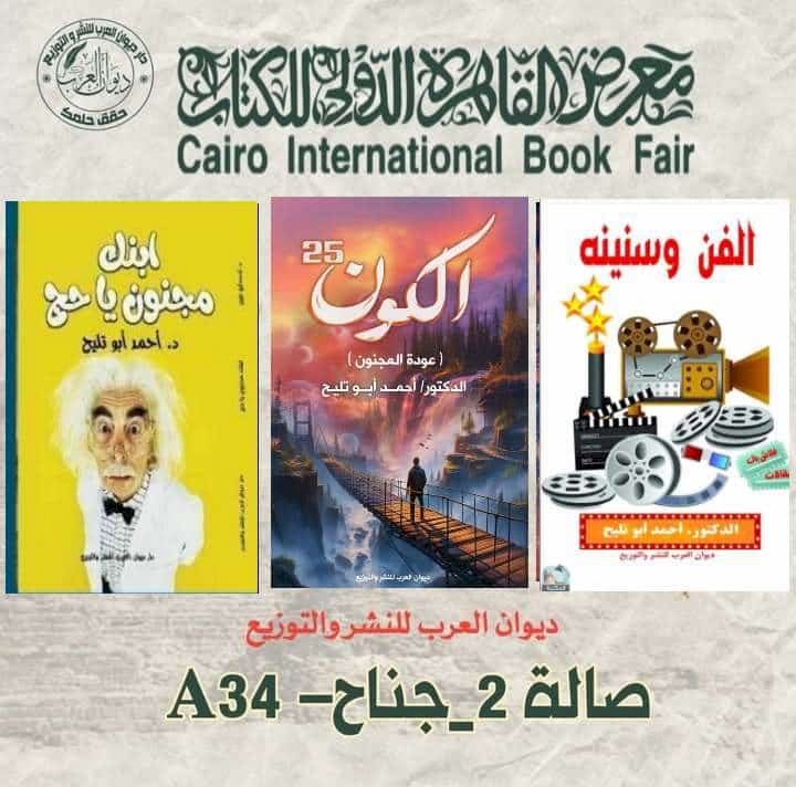 الكون25.. للدكتور أبوتليح في معرض القاهرة الدولي للكتاب
