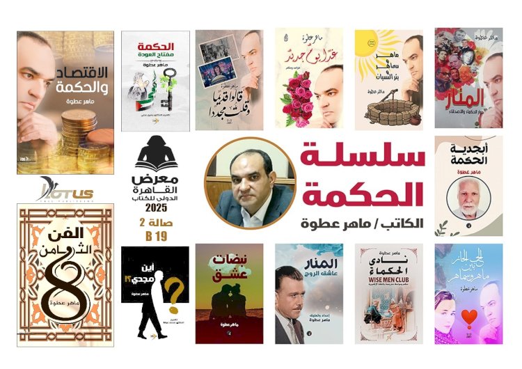 الفن الثامن والاقتصاد والحكمة ..جديد  الكاتب ماهر عطوة