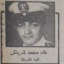 في مثل هذا اليوم :يوم في حياة الشرفاء مقال منذ 38 سنه للواء محمد عبدالمنعم شرباش