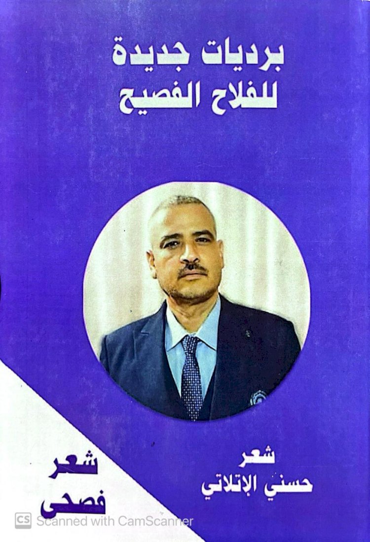 حسني الإتلاتي يكتب : لماذا برديات جديدة للفلاح الفصيح ؟