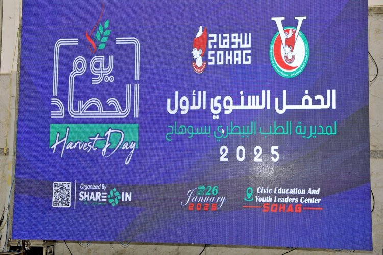 محافظ سوهاج يشهد الحفل السنوي الأول لمديرية الطب البيطري