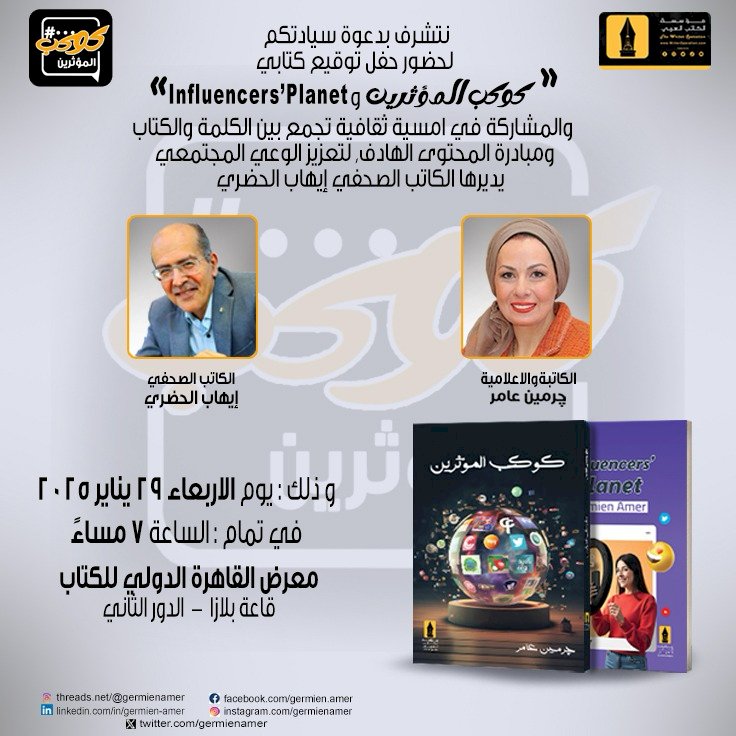 الأربعاء القادم بمعرض القاهرة الدولي للكتاب ..مناقشة كتاب كوكب المؤثرين للإعلامية جرمين عامر