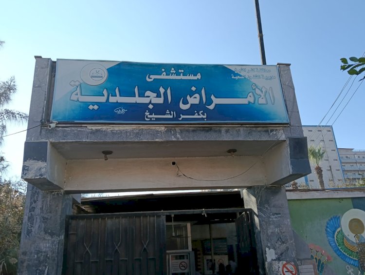 وكيل وزارة صحة  كفرالشيخ  يفاجئ مستشفى الجلدية