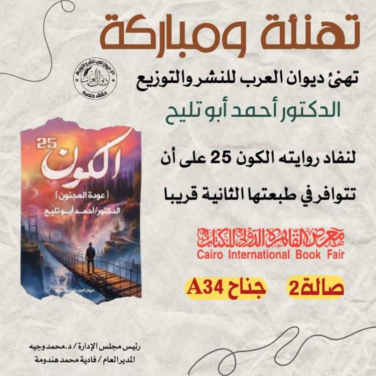 نفاذ الطبعة الأولى من كتاب الكون 25 لــ أحمد ابو تليح