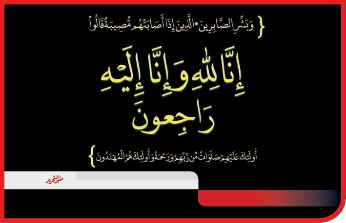 خالص العزاء في وفاة زين نجل المهندس ماهر عبدالحميد طه