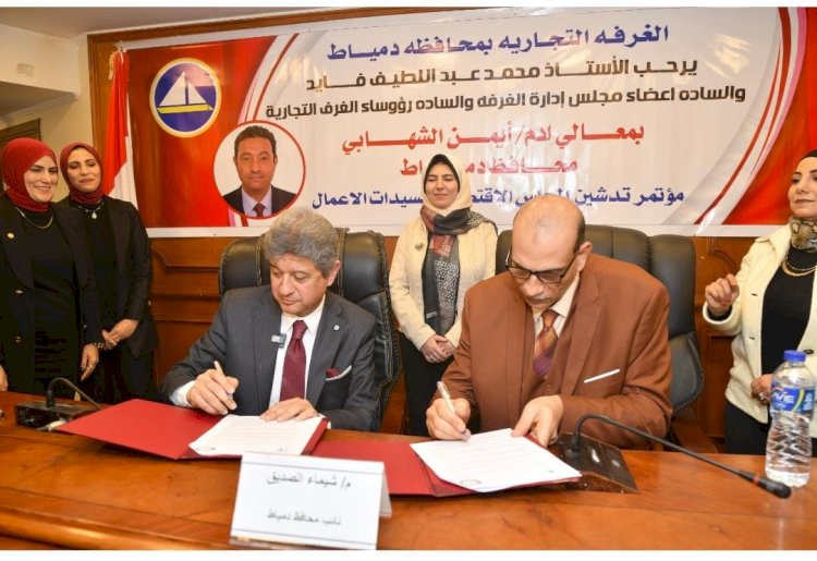 غرفة دمياط التجارية توقع بروتوكول تعاون مع غرفة كفر الشيخ