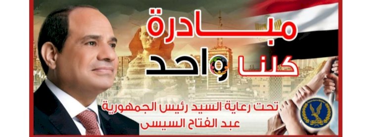 الداخلية تُعلن مد مبادرة كلنا واحد  لمدة شهر بجميع أنحاء الجمهورية