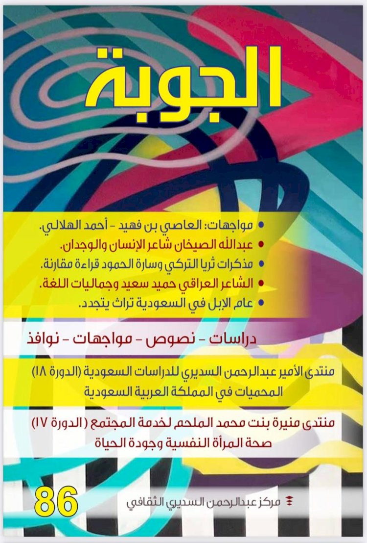 صدور العدد  الــ 86 من  مجلة الجوبة