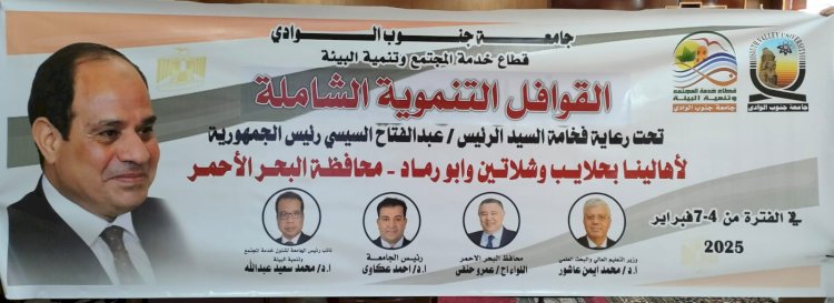 جامعة جنوب الوادي تنظم قافلة تنموية شاملة بالتنسيق مع محافظة البحر الاحمر