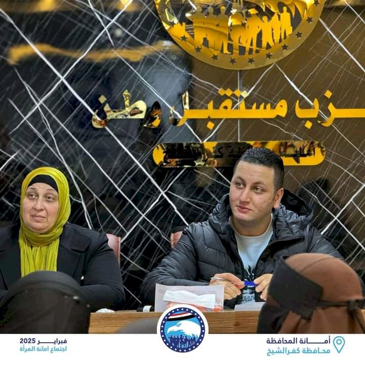 أمانة المرأة بمستقبل وطن في كفرالشيخ تعقد اجتماعا تنظيميا لاستعراض التكليفات المركزية 