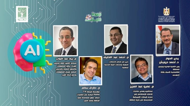 بحضور وزير الشباب.. الصالون الثقافي  "قعدة شباب" يناقش "التحديات والفرص في الذكاء الاصطناعي"  