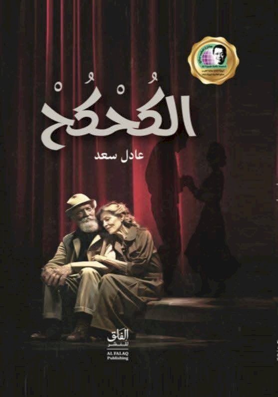 صالون الرواد بنقابة الصحفيين يقيم حفل توقيع لرواية الكحكح لعادل سعد