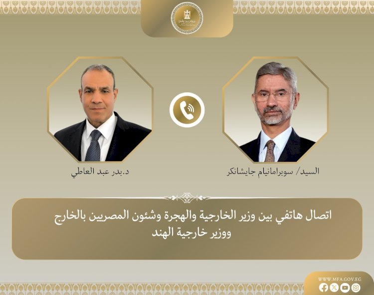 وزير الخارجية يُجري اتصالاً هاتفياً مع وزير خارجية الهند