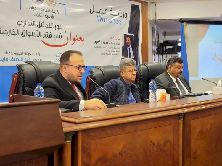 الغرفة التجارية بدمياط تنظم ورشة حول فتح الأسواق الخارجية ودور التمثيل التجاري