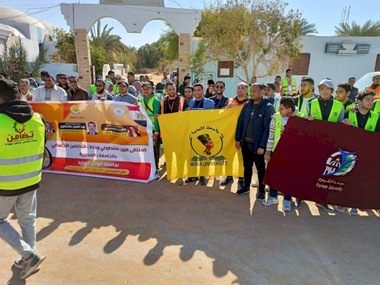 جامعة المنيا بملتقي متطوعي وحدات التضامن بالجامعات  بجامعة الوادي الجديد