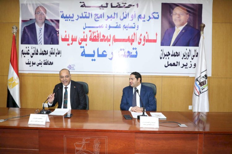 وزير العمل ونائب محافظ بني سويف يُكرّمان أوائل برامج التدريب المهني