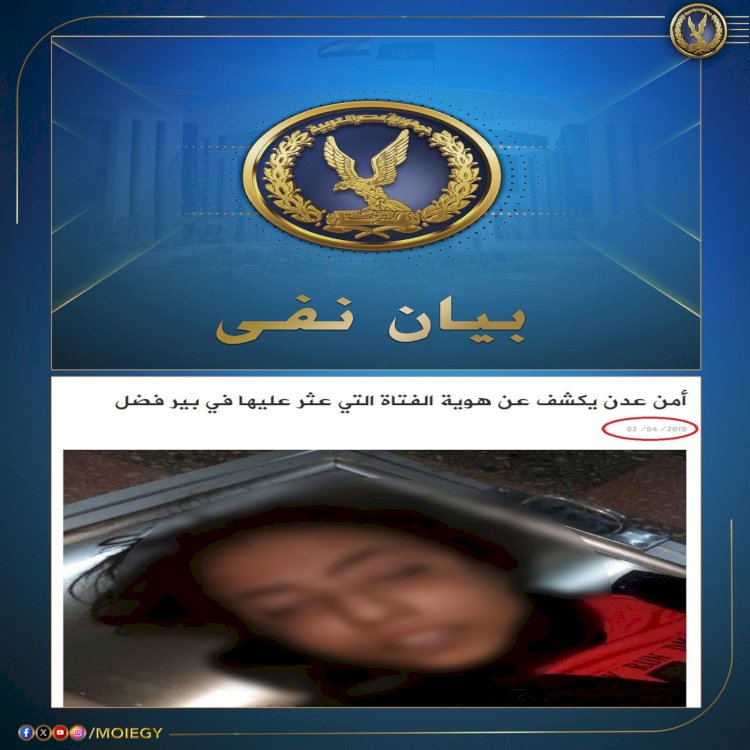 فيديو جثة فتاة المنوفية المسروق أعضائها سبق تداوله باليمن ٢٠١٩