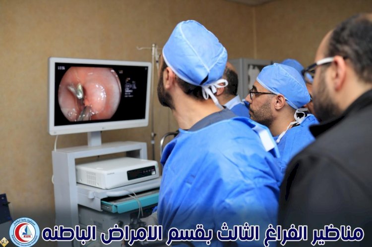 مناظير الفراغ الثالث لعلاج أمراض الجهاز الهضمي بمستشفي كفر الشيخ الجامعي