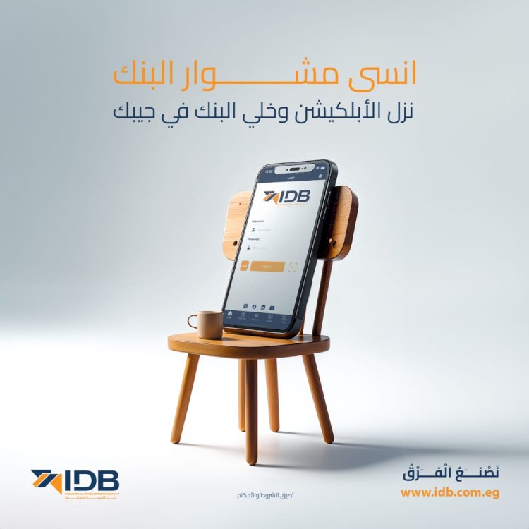 التنمية الصناعية يطلق تطبيق الموبايل البنكي علي مدار ٢٤ ساعة يوميا