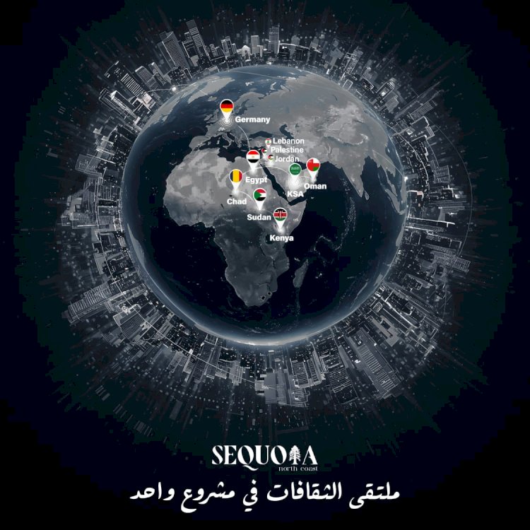 منتجع سيكويا الساحل الشمالي يكون ملتقى الثقافات العالمية في قلب مصر